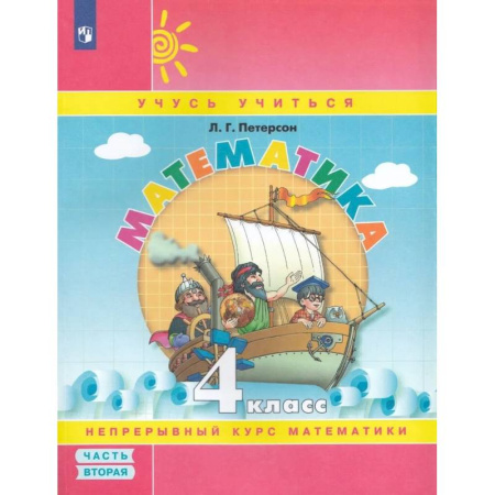Математика. Алгебра. Геометрия, книга Математика. 4 класс. Учебное пособие. Часть 2 купить по скидке