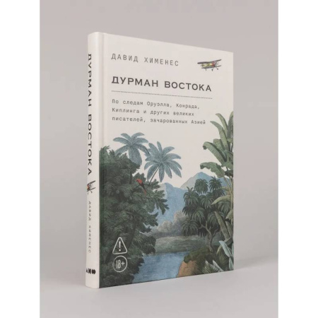 Публицистика, книга Дурман Востока. По следам Оруэлла, Конрада, Киплинга и других великих писателей, зачарованных Азией купить по скидке