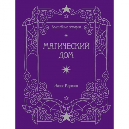 Изобразительное искусство, книга Волшебные истории. Магический дом. Книга для творчества и вдохновения купить по скидке