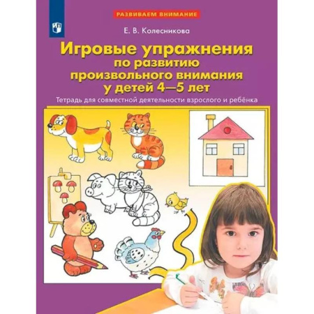 Книги для дошкольников (4-6 лет), книга Игровые упражнения по развитию произвольного внимания у детей 4-5 лет. Тетрадь для совместной деятельности взрослого и ребенка купить по скидке