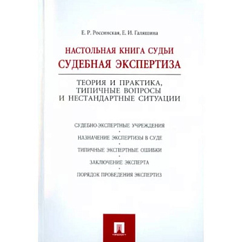 Настольная книга судьи. Судебная экспертиза Настольная книга судьи. Судебная экспертиза