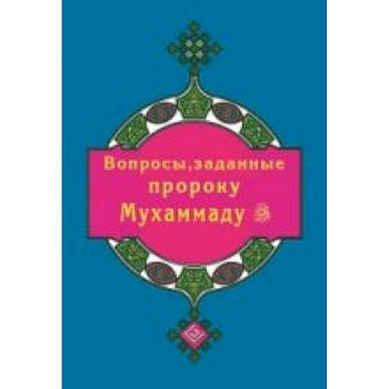Вопросы, заданные пророку Мухаммаду Вопросы, заданные пророку Мухаммаду