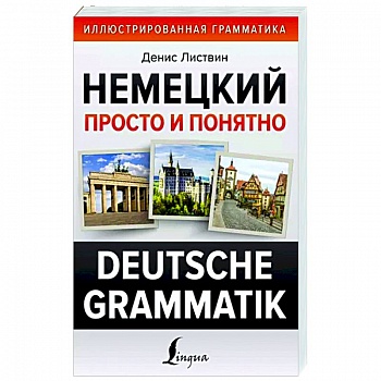 Немецкий просто и понятно. Deutsche Grammatik Немецкий просто и понятно. Deutsche Grammatik