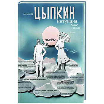 Интуиция. Burnt in the USSR Интуиция. Burnt in the USSR