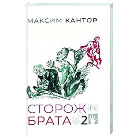Русская современная проза, книга Сторож брата. Том 2. Главы 26-55 купить по скидке