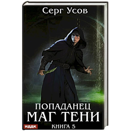 Боевая фантастика, книга Попаданец. Маг Тени. Книга 5 купить по скидке