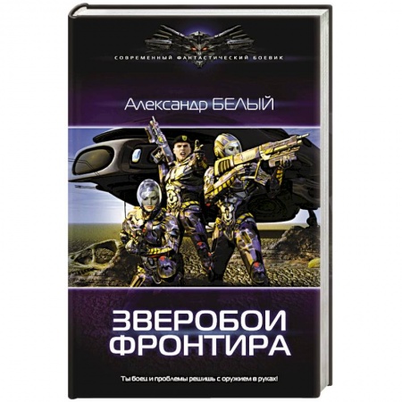 Боевая фантастика, книга Зверобои Фронтира купить по скидке