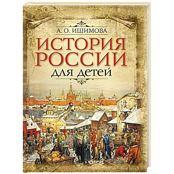 История России для детей История России для детей