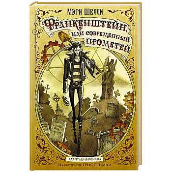 Франкенштейн, или современный Прометей Франкенштейн, или современный Прометей