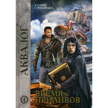 Время приливов Время приливов