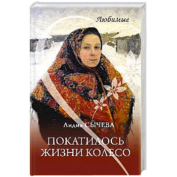 Покатилось жизни колесо. Женские истории Покатилось жизни колесо. Женские истории