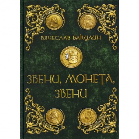 Книги, книга Звени, монета, звени. Бакулин В. купить по скидке