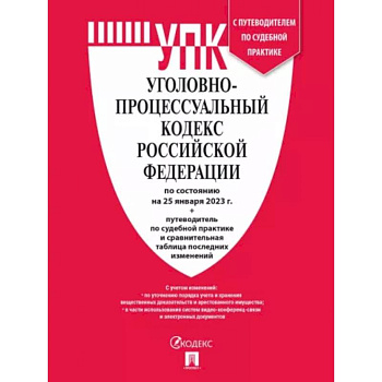 Уголовно-процессуальный кодекс РФ на 25 января 2023 с таблицей изменений и с путеводителем Уголовно-процессуальный кодекс РФ на 25 января 2023 с таблицей изменений и с путеводителем