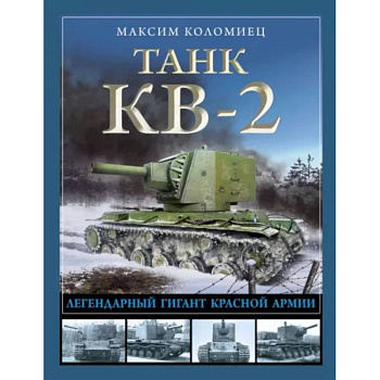 Танк КВ-2. Легендарный гигант Красной Армии Танк КВ-2. Легендарный гигант Красной Армии