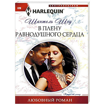 В плену равнодушного сердца В плену равнодушного сердца