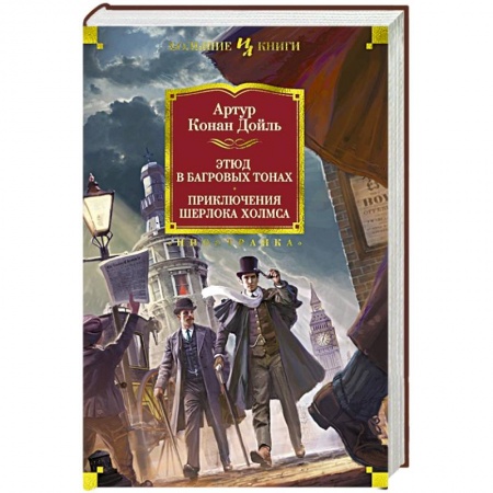 Классика зарубежного детектива, книга Этюд в багровых тонах. Приключения Шерлока Хомса купить по скидке