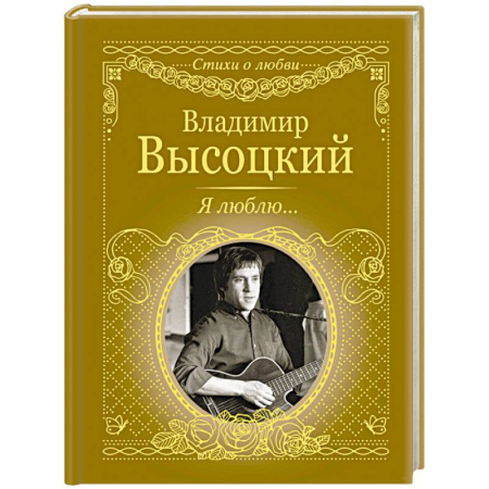 Русская поэзия, книга Я люблю... купить по скидке