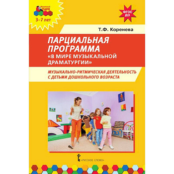 Парциальная программа 'В мире музыкальной драматургии'. Музыкально-ритмическая деятельность с детьми Парциальная программа 'В мире музыкальной драматургии'. Музыкально-ритмическая деятельность с детьми