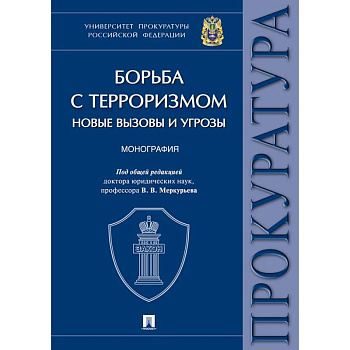 Борьба с терроризмом:новые вызовы и угрозы. Монография Борьба с терроризмом:новые вызовы и угрозы. Монография