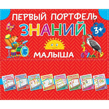 Первый портфель знаний малыша Первый портфель знаний малыша