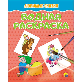 Водная раскраска. Любимые сказки Водная раскраска. Любимые сказки
