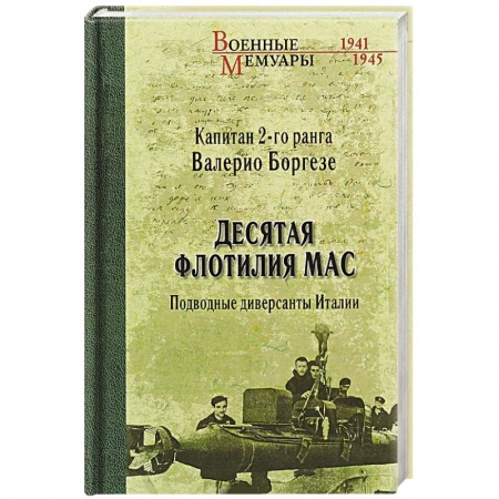 Великая Отечественная война 1941-1945 гг., книга Десятая флотилия МАС. Подводные диверсанты Италии купить по скидке