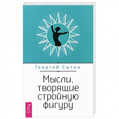 Психология личности, книга Мысли, творящие стройную фигуру купить по скидке