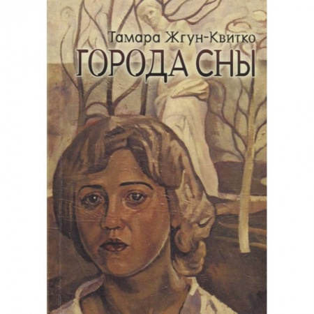 Русская поэзия, книга Города сны купить по скидке