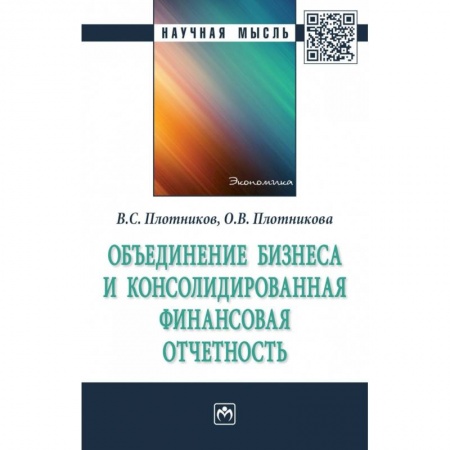 Управление проектами, книга Объединение бизнеса и консолидированная финансовая отчетность купить по скидке