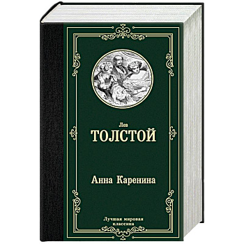 Анна Каренина Анна Каренина