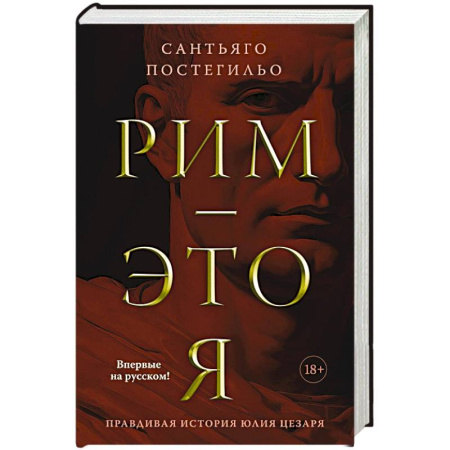 Исторический роман, книга Рим -это я купить по скидке