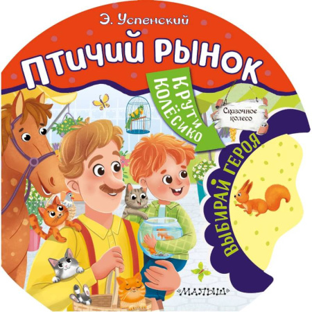 Сказки отечественных писателей, книга Птичий рынок купить по скидке