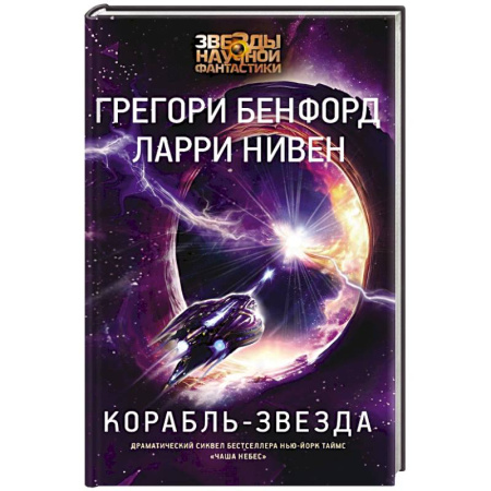 Классическая русская фантастика, книга Корабль-звезда купить по скидке