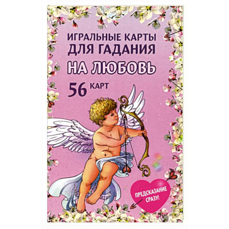 Гадания по картам. Пасьянсы, книга Игральные карты для гадания на любовь  54 карты купить по скидке