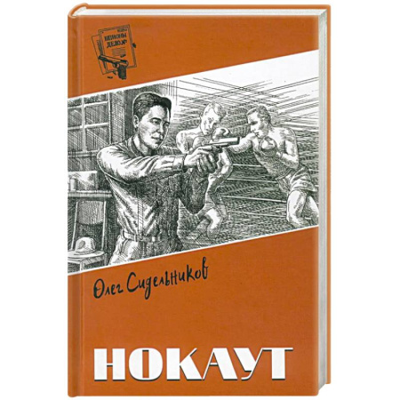 Отечественный мужской детектив, книга Нокаут купить по скидке