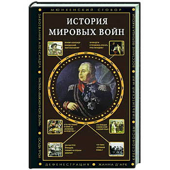 История мировых войн История мировых войн