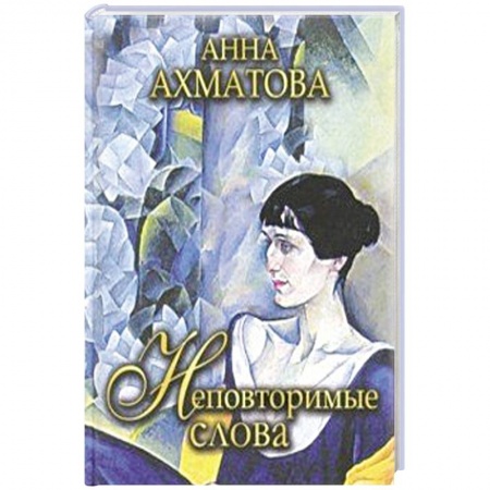 Русская поэзия, книга Неповторимые слова купить по скидке