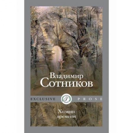 Мистика, ужасы, книга Хозяин времени купить по скидке