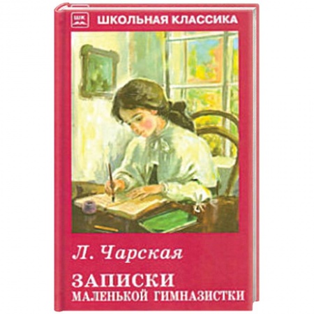 Русская классика для детей, книга Записки маленькой гимназистки купить по скидке