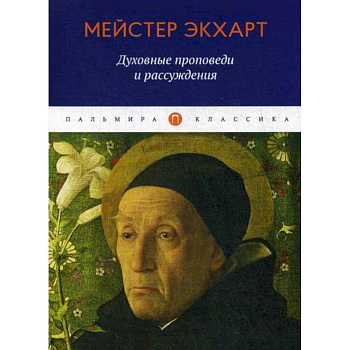 Духовные проповеди и рассуждения Духовные проповеди и рассуждения