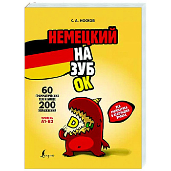 Немецкий назубок: вся грамматика в небольших уроках Немецкий назубок: вся грамматика в небольших уроках