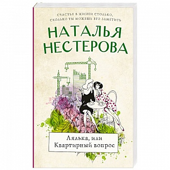 Лялька, или квартирный вопрос Лялька, или квартирный вопрос