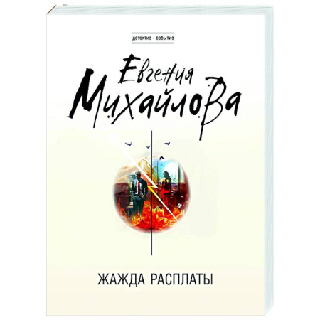 Отечественный женский детектив, книга Жажда расплаты купить по скидке