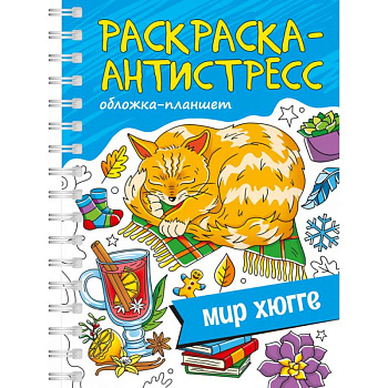 Мир хюгге.Обложка планшет Мир хюгге.Обложка планшет