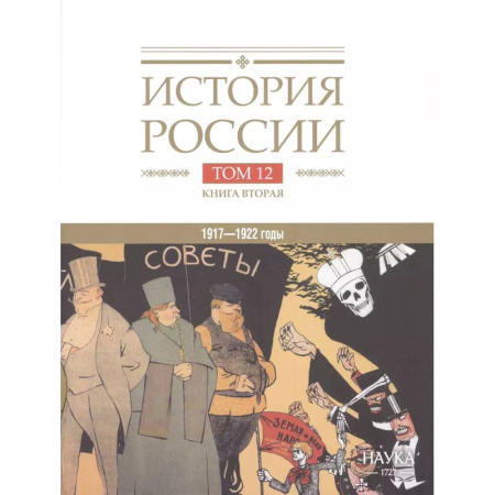 История России XVII - начала ХХ вв., книга История России. В двадцати томах. Том 12. Гражданская война в России. 1917-1922 годы. Книга 2. Власть. Экономика. Общество. Культура купить по скидке