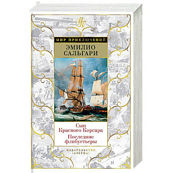 Сын Красного Корсара. Последние флибустьеры