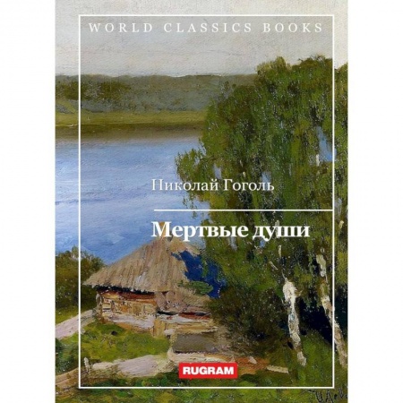 Русская классика, книга Мертвые души купить по скидке