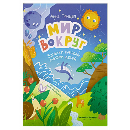 Животный и растительный мир, книга Мир вокруг: загадки природы глазами детей купить по скидке