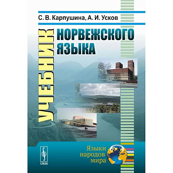 Учебник норвежского языка Учебник норвежского языка