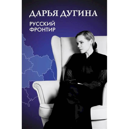 Русские философы, книга Русский Фронтир купить по скидке
